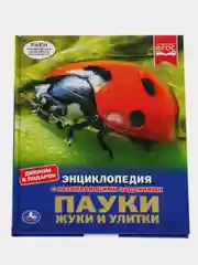 Книга Умка Энциклопедия Пауки, жуки, улитки, с развивющими заданиями