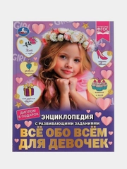 Книга Умка Энциклопедия Всё обо всём для девочек, Н. В. Седова