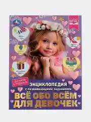 Книга Умка Энциклопедия Всё обо всём для девочек, Н. В. Седова