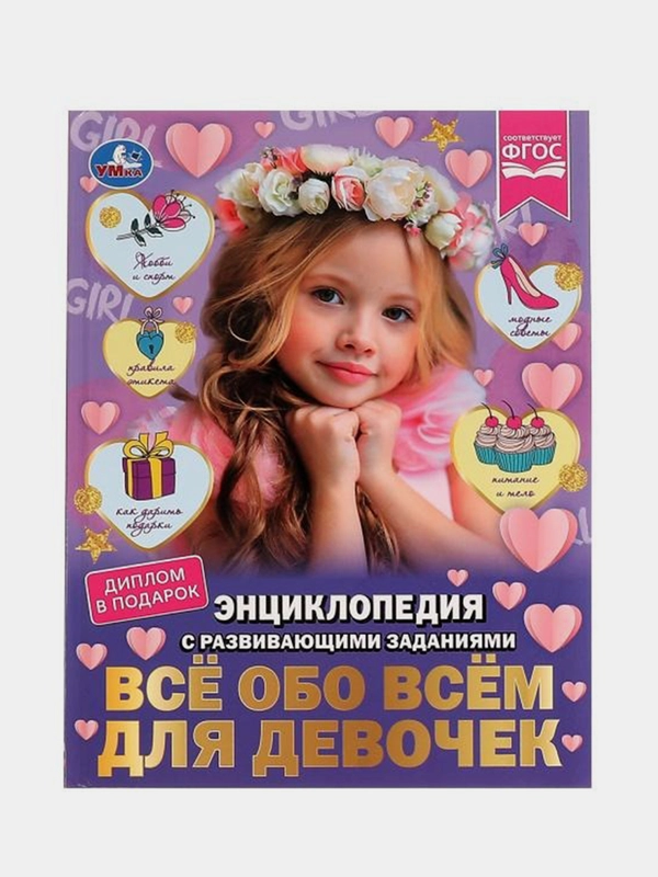 Книга Умка Энциклопедия Всё обо всём для девочек, Н. В. Седова
