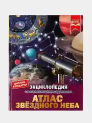 Книга Умка Энциклопедия Атлас звёздного неба, с развивающими заданиями