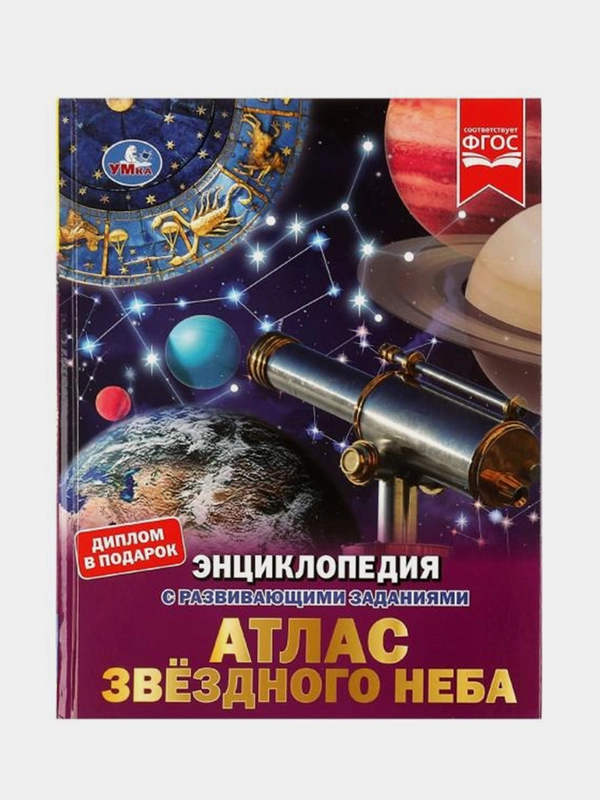 Книга Умка Энциклопедия Атлас звёздного неба, с развивающими заданиями