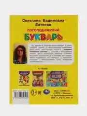 Книга  Умка Логопедический букварь, С. В. Батяева