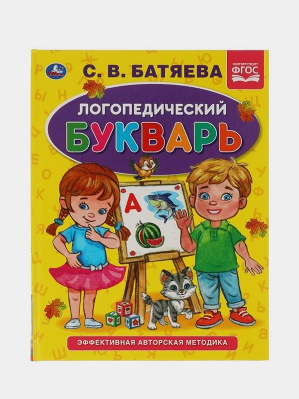 Книга  Умка Логопедический букварь, С. В. Батяева
