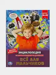 Книга  Умка  Энциклопедия  Всё для мальчиков, с развивющими заданиями