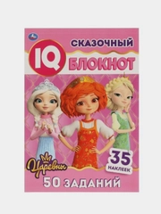 Книга Умка Сказочный блокнот, Царевны