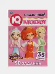 Книга Умка Сказочный блокнот, Царевны