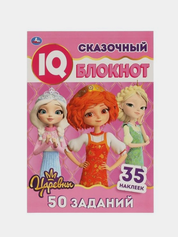 Книга Умка Сказочный блокнот, Царевны