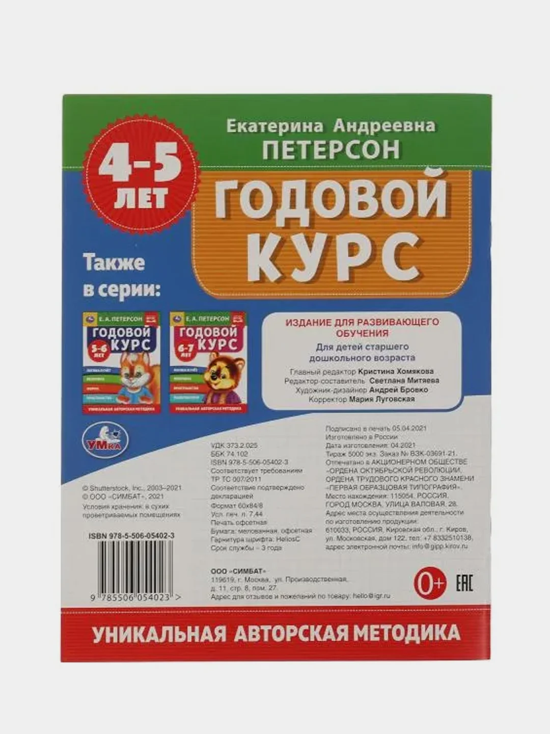 Книга Умка Годовой курс 4-5 лет, Е. А. Петерсон.