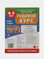 Книга Умка Годовой курс 4-5 лет, Е. А. Петерсон.