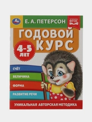 Книга Умка Годовой курс 4-5 лет, Е. А. Петерсон.