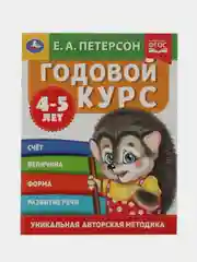 Книга Умка Годовой курс 4-5 лет, Е. А. Петерсон.