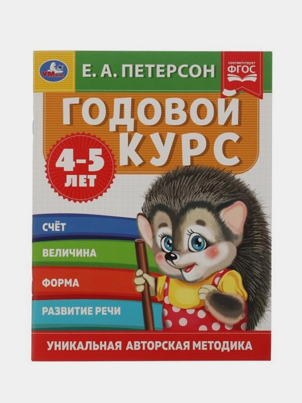 Книга Умка Годовой курс 4-5 лет, Е. А. Петерсон.