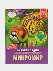 Книга Умка Энциклопедия  Микромир, с развивающими заданиями