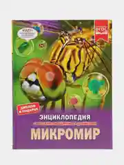Книга Умка Энциклопедия  Микромир, с развивающими заданиями