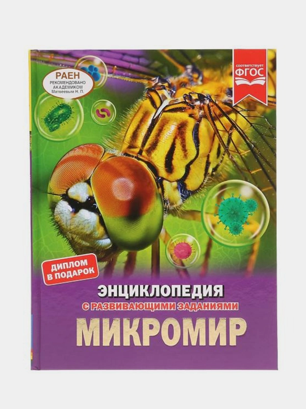 Книга Умка Энциклопедия  Микромир, с развивающими заданиями