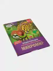 Книга Умка Энциклопедия  Микромир, с развивающими заданиями