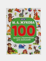 Книга Умка 100 упражнений для малышей