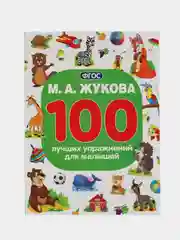 Книга Умка 100 упражнений для малышей
