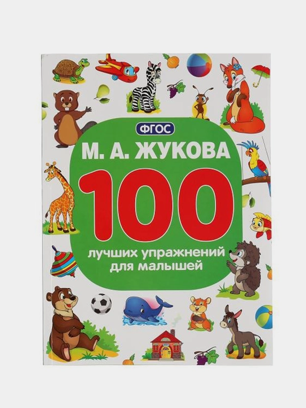 Книга Умка 100 упражнений для малышей