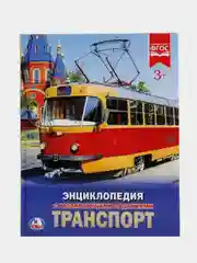 Книга Умка Энциклопедия  Транспорт, с развивющими заданиями