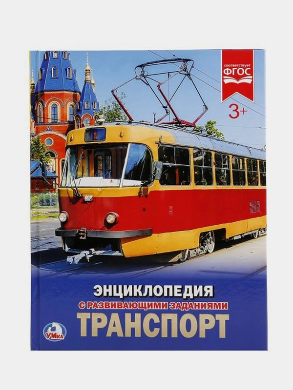Книга Умка Энциклопедия  Транспорт, с развивющими заданиями