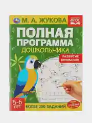 Полная программа дошкольника. Развитие внимания, 5-6 лет, Умка
