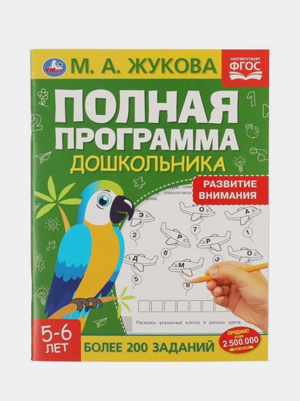 Полная программа дошкольника. Развитие внимания, 5-6 лет, Умка