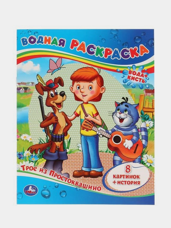 Раскраска Умка Трое из Простоквашино, водная