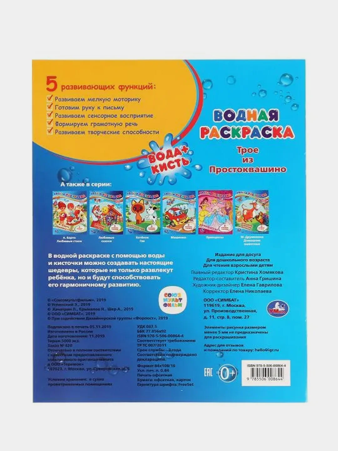 Раскраска Умка Трое из Простоквашино, водная