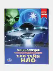 Книга Умка Энциклопедия 100 тайн НЛО