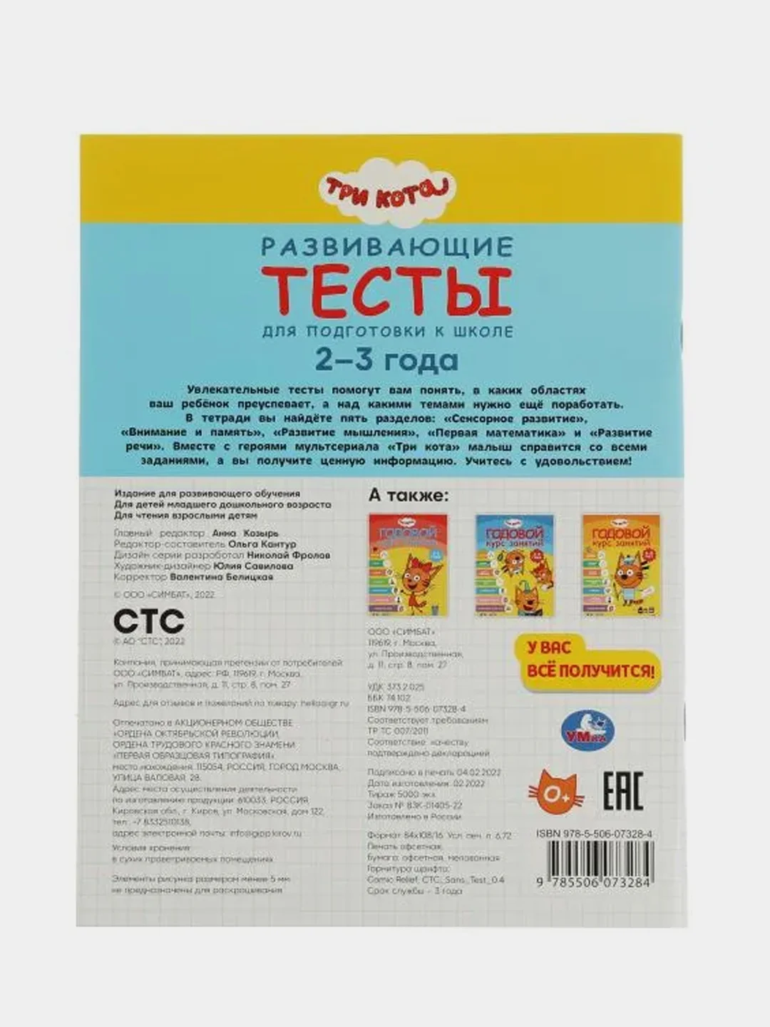Книга Умка  Тесты для подготовки к школе, 2-3 года, Три кота