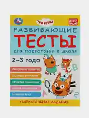 Книга Умка  Тесты для подготовки к школе, 2-3 года, Три кота