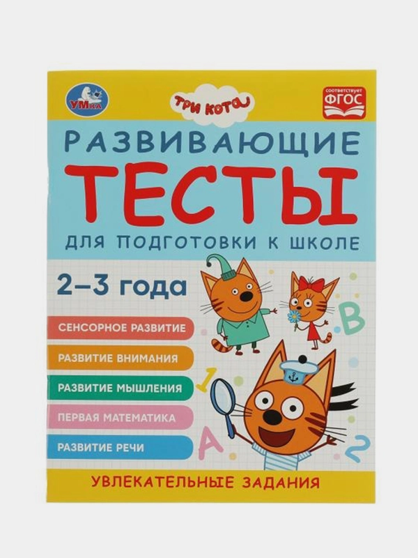 Книга Умка  Тесты для подготовки к школе, 2-3 года, Три кота