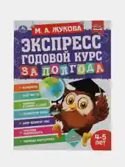 Книга Умка   Годовой курс занятий, 4-5 лет, М.А. Жуковой