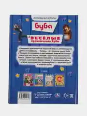 Книга Умка Весёлые приключения Бубы