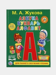 Книга  Умка  Азбука и букварь, М. А. Жукова.