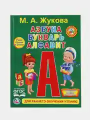 Книга  Умка  Азбука и букварь, М. А. Жукова.