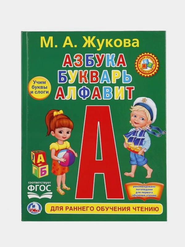 Книга  Умка  Азбука и букварь, М. А. Жукова.