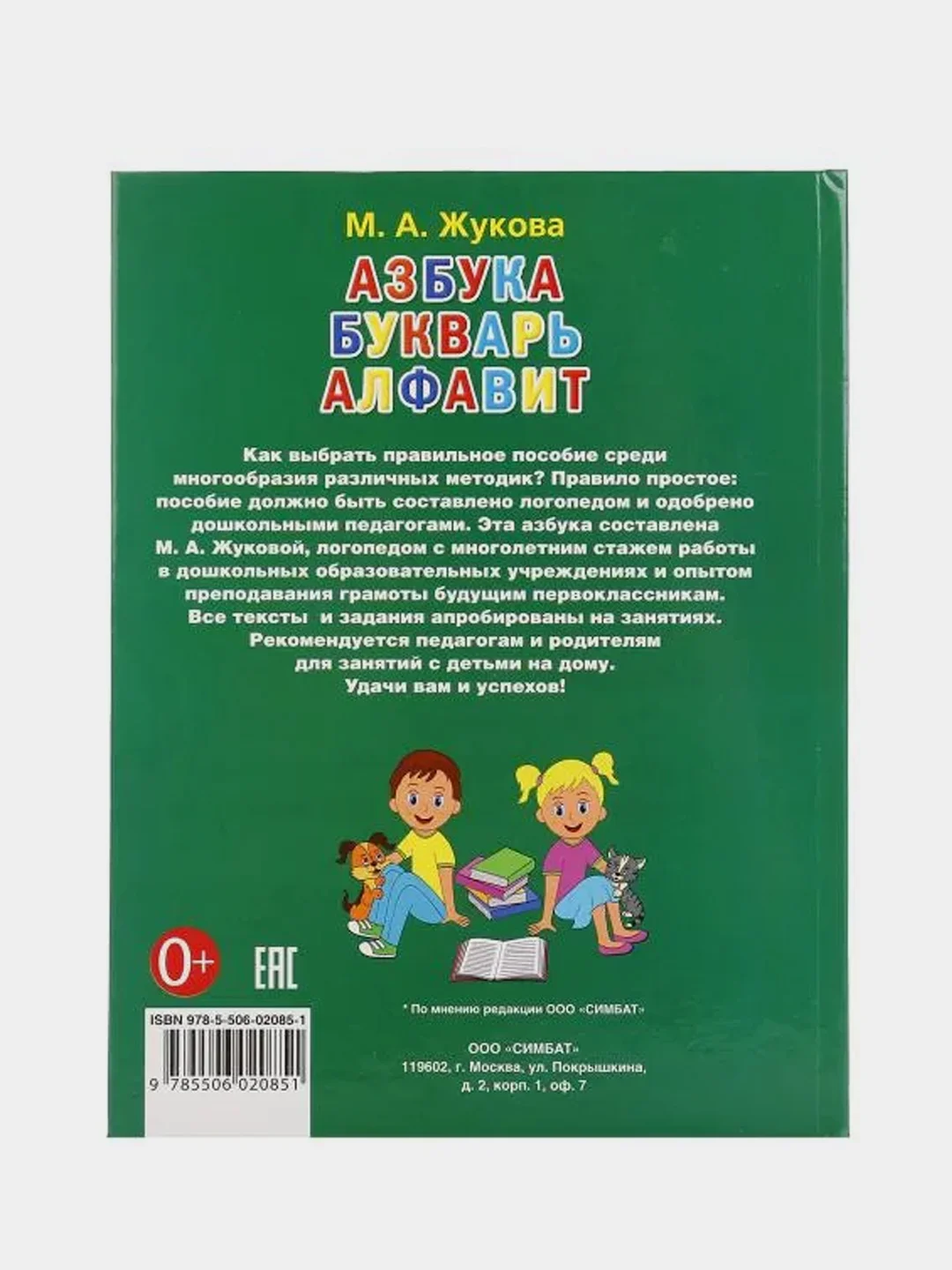 Книга  Умка  Азбука и букварь, М. А. Жукова.