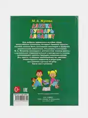 Книга  Умка  Азбука и букварь, М. А. Жукова.