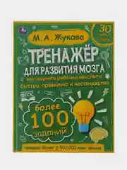 Книга  Умка  Тренажёр по развитию мозг, М. А. Жукова