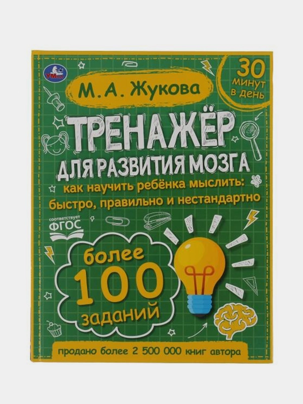 Книга  Умка  Тренажёр по развитию мозг, М. А. Жукова