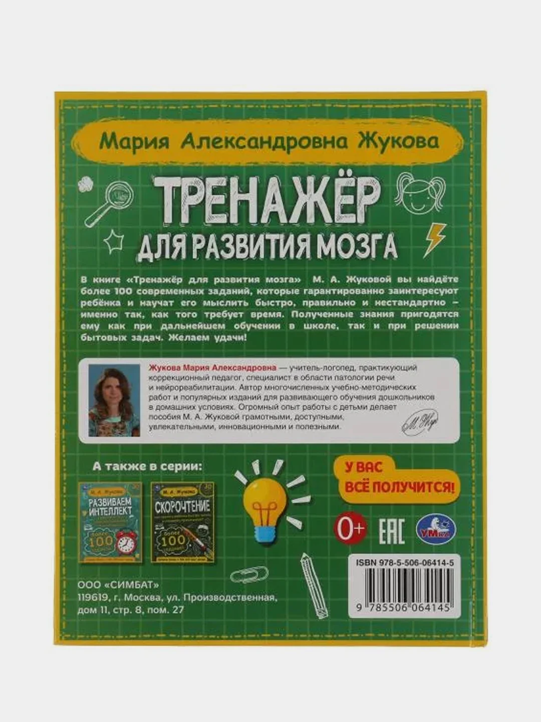Книга  Умка  Тренажёр по развитию мозг, М. А. Жукова