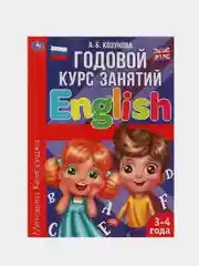 Книга Умка  Годовой курс занятий, Английский язык ,3-4 года, А.Б.Козунова