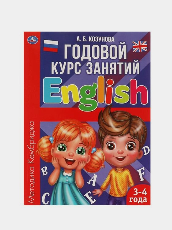Книга Умка  Годовой курс занятий, Английский язык ,3-4 года, А.Б.Козунова
