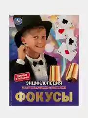 Книга Умка  Энциклопедия Фокусы, с развивющими заданиями