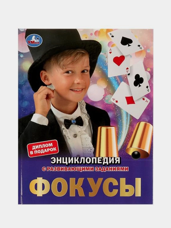 Книга Умка  Энциклопедия Фокусы, с развивющими заданиями