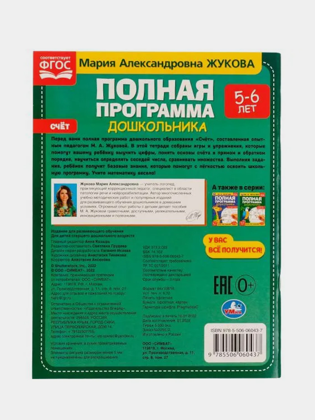 Книга Умка Полный годовой курс, 5-6 лет, М.А. Жукова купить по цене 121 ₽ в  интернет-магазине Магнит Маркет