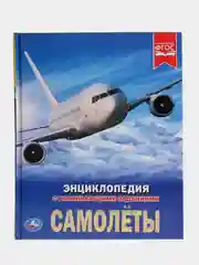 Книга Умка Энциклопедия   Самолёты, с развивющими заданиями